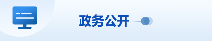 政務公開